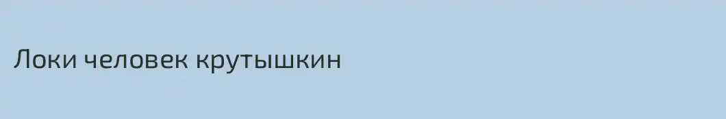 Локи человек крутышкин